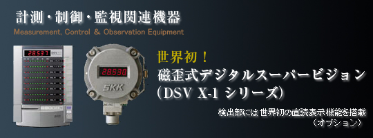 磁歪式デジタルスーパービジョン(DSV X-1 シリーズ)